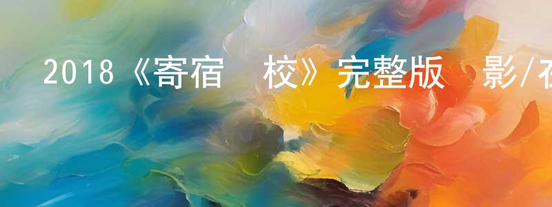 艾永生發布2018《寄宿學校》完整版電影/在線觀看/百度云-美劇天堂